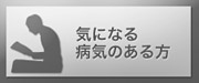 症状のある方へ