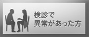 検診で異常があった方へ