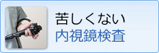 苦痛の少ない内視鏡検査を