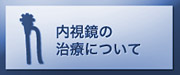 内視鏡での治療