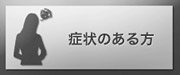 気になる病気のある方へ