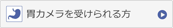 胃カメラを受けられる方