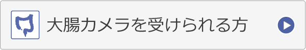 大腸カメラを受けれる方