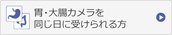 胃カメラ大腸カメラ両方