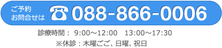 ご予約/お問合せ：電話088-866-0006