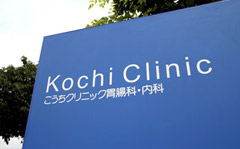 Kochi Clinic看板