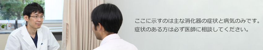 症状のある方は必ず医師に相談してください。