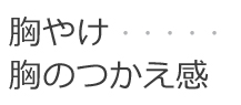 胸やけ胸のつかえ感