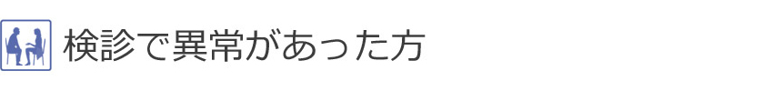 検診で異常があった方