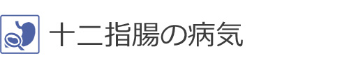 十二指腸の病気