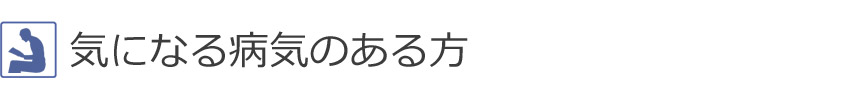 気になる病気のある方