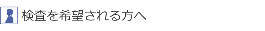 検査を希望される方へ