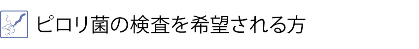 ピロリ菌の検査を希望される方