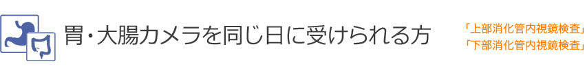 胃・大腸カメラを同じ日に受けられる方