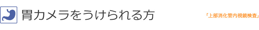 胃カメラを受けられる方