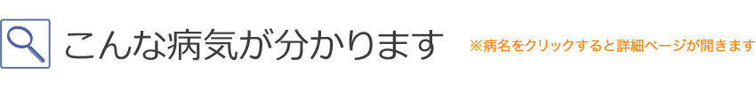 こんな病気がわかります