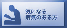 気になる病気のある方