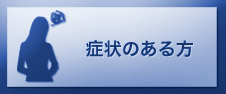 症状のある方