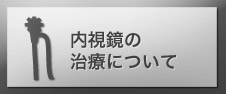 内視鏡の治療について