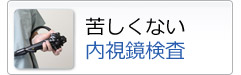 鎮静剤を使用した苦しくない内視鏡検査